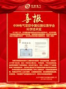 祝贺中坤电气荣获中国仪器仪表学会科学技术奖